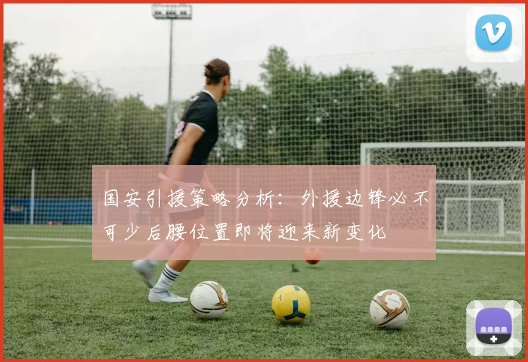 国安引援策略分析：外援边锋必不可少后腰位置即将迎来新变化