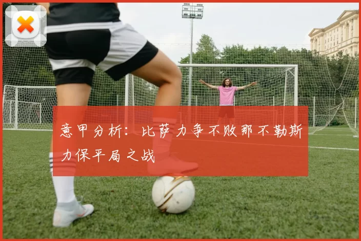 意甲分析：比萨力争不败那不勒斯力保平局之战