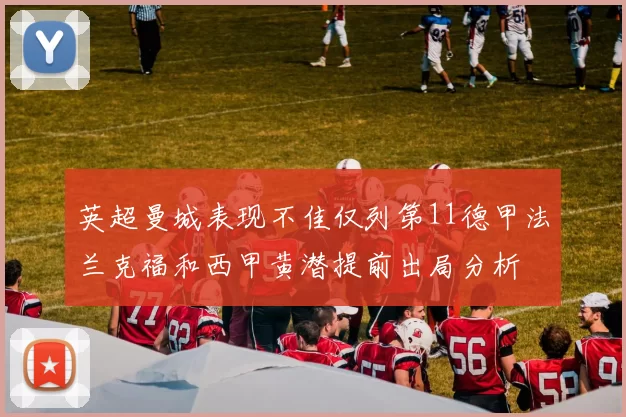 英超曼城表现不佳仅列第11德甲法兰克福和西甲黄潜提前出局分析
