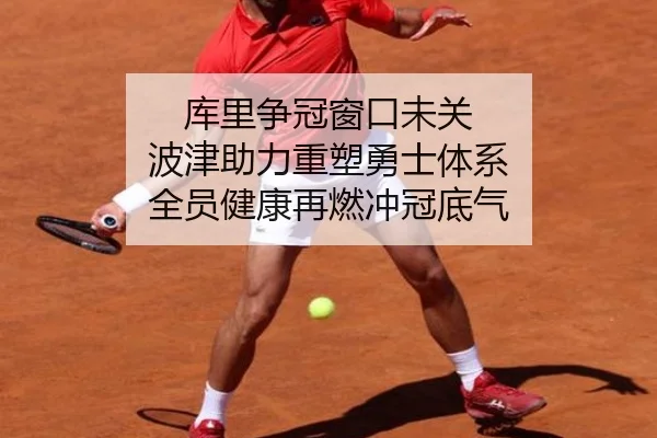 库里争冠窗口未关 波津助力重塑勇士体系 全员健康再燃冲冠底气 - kaiyun