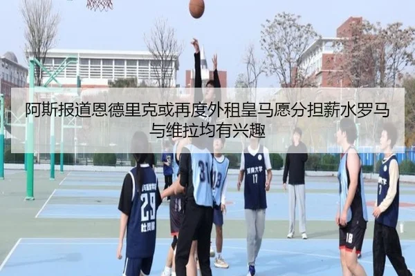 阿斯报道恩德里克或再度外租皇马愿分担薪水罗马与维拉均有兴趣 - kaiyun