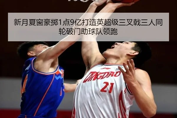新月夏窗豪掷1点9亿打造英超级三叉戟三人同轮破门助球队领跑 - kaiyun