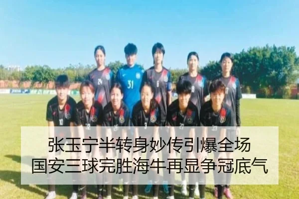 张玉宁半转身妙传引爆全场 国安三球完胜海牛再显争冠底气 | kaiyun
