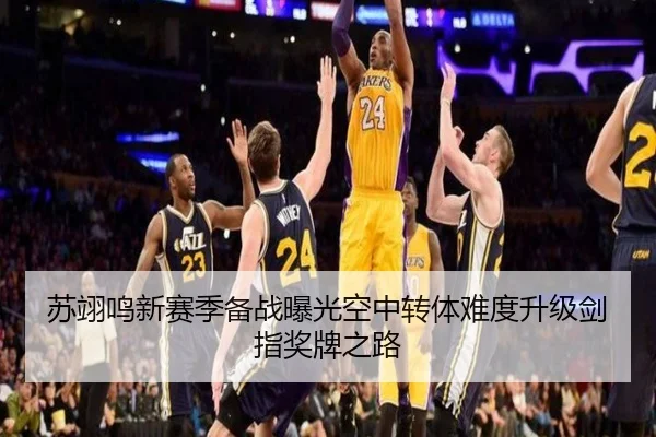 苏翊鸣新赛季备战曝光空中转体难度升级剑指奖牌之路 | kaiyun
